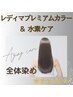 【白髪/全体】　レディマ＆水素カラー