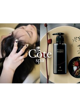 Cote表参道で至福のリラックスタイムを・・・疲れた頭皮を癒し、心も体もリフレッシュ！自分へのご褒美に＊
