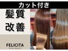 【大人女性支持◎】カット＋髪質改善ストレート＋髪質改善トリートメント