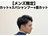 【メンズ限定】カット＋スパシャンプー＋眉カット