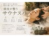 【頭皮がトトノウ】サウナスパ+カット
