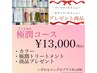 【10月限定】カラー極潤コース (ホームケア付) ￥ 13,000