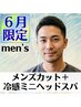 ★６月限定★【men's限定】カット＋冷感ミニヘッドスパ