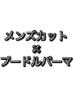 【 田所 限定 】メンズカット ＋ プードルパーマ