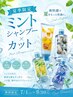 【夏季限定☆】フローズンミントシャンプー＋骨格似合せカット