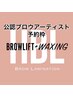 【大人気】TOPアーティストによるハリウッドブロウリフト（眉wax込） ¥7590