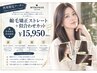 【ご来店4回目以降ご利用可能♪】カット+プレックスストレート