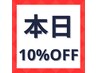 【5,000円以上 本日限定】全メニュー対象 ○  例　カラー　￥6,600→￥5,940
