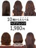 10種からえらべるヘアアレンジ