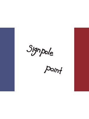 サインポール ポワン(signpole point)