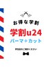 【☆学割U24☆】 ニュアンスパーマ＋カット　¥7700