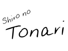シロノトナリ(Shiro no Tonari)
