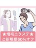 ★新規限定50%引きクーポン★2時間800本迄★100本￥2700、リペア30分￥3200