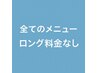 髪の長さに関係なく全メニュー☆ロング料金なし☆でお会計時も安心です^^