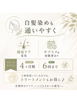 リアン(Lien)の写真/白髪染めも通いやすく、しっかりカバーし頭皮ケアも充実♪いつまでもキレイな髪を！回数券あり☆お試しを♪