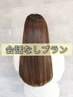会話なしプラン【髪質改善ロイヤルトリートメント+艶髪カラー+カット】¥25300