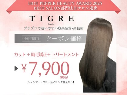 ティグルフォーヘア(TIGRE for hair)の写真