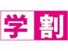 【学割U24】ブリーチ無しカラー￥6,600→￥3,300～