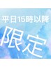 【平日15時以降がさらにお得♪】カット&ナチュラルストレート　￥9,380