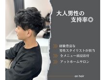 アン(an)の雰囲気(メンズのお客様も大歓迎◎落ち着いたサロンでゆったり過ごせる♪)