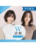 【平日限定＊W診断】顔タイプ×パーソナルカラー診断+カット×カラー+AujuaTR