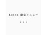 【Lolen 限定メニュー】※こちらはクーポンではございません。