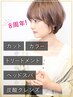 【8周年】カット＋カラー＋トリートメント＋ヘッドスパ＋炭酸クレンズ ￥18000