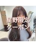 【星野指名限定】カット＋ハイライト＋カラー＋トリートメント+ホームケア