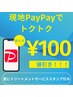 【他メニューと併用】PayPay利用で会計から￥100値引き※詳細必読