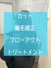 【OPEN記念限定価格】カット+縮毛矯正+最上級髪質改善ブローアウトTR