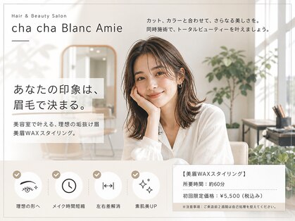 チャチャブラン アミー(cha-cha Blanc Amie)の写真