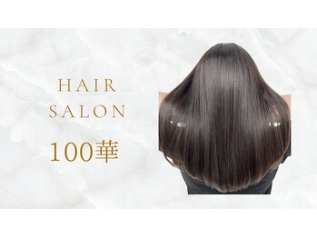 ひゃっか(100華)の写真/【大阪梅田駅1分】髪質改善に特化した≪100華≫で、理想の艶髪を叶えます/マンツーマンの施術◎