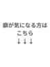 癖が気になる方は以下のメニューからお選び下さい♪