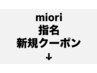 ※選択不可　miori指名新規クーポンは以下となります