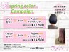 【Spring colorCampaign】 カット+イルミナカラー+AJトリートメント￥14500～