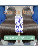 パドトロワ(Pas de trois)&nbsp;髪質改善トリートメント【グラメント】極上の艶体験