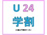 【学割U24】 デザインカット＋シャンプー　￥4400⇒ ￥3300