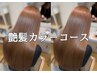 9月【１番人気コース】水素カラー＋水素トリ 19800円～