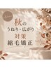 《秋のうねり・広がり対策》縮毛矯正　￥20000　[髪質改善/新宿駅]