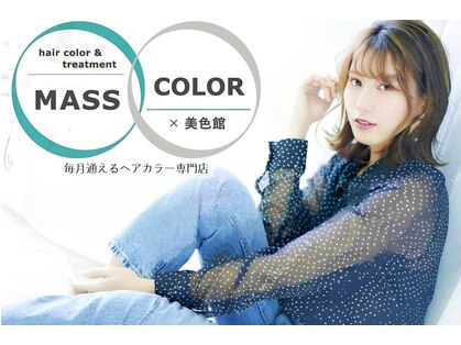 マッスカラーバイ美色館 大阪(MASS COLOR by 美色館)の写真