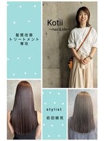 コティ(Kotii)&nbsp;【Kotiiこだわり】　ツヤ髪×大人女性★髪質改善トリートメント