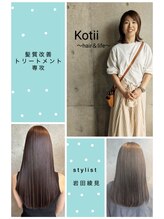コティ(Kotii) 【Kotiiこだわり】　ツヤ髪×大人女性★髪質改善トリートメント