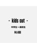 キッズカット (中学生～高校生 ・シャンプー込 ) ￥4400