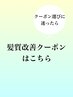 【髪質改善ケアメニュー♪】クーポン選びに迷ったらこちら