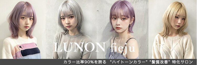 ルノン フィージュ(LUNON fieju)のサロンヘッダー