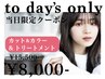 【当日限定】カット&カラー&コーティングトリートメント15500→8000