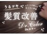 【７～８月のキャンペーン】Ｄｒ．カラー（新メニュー）+カット+薬剤リセット