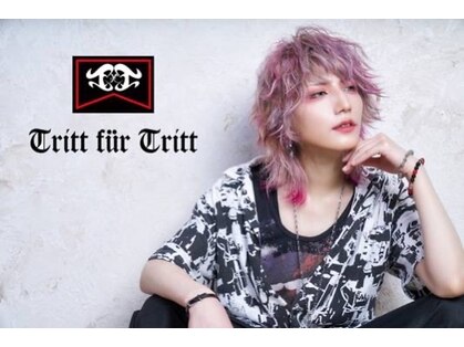 トリットフューアトリット(Hair & Make studio Tritt fur Tritt)の写真