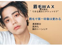 ルチア(HAIR&MAKE LUCIA)の雰囲気（人気の眉毛ＷＡＸ！カットとのお得クーポンあります！）