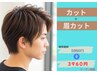 【平日限定】メンズカット+眉カット　5960円→3960円
